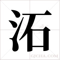 沰字组词