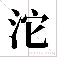 沱字组词