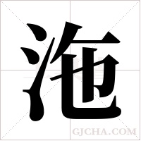 沲字组词