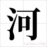 河字组词