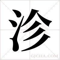 沴字组词