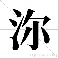 沵字组词