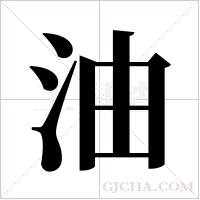 油字组词