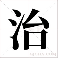治字组词