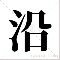 沿字组词