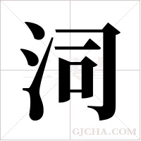 泀字组词