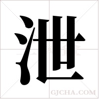 泄字组词