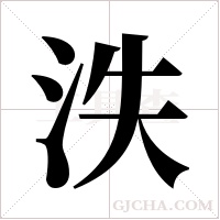 泆字组词