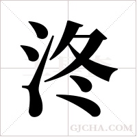 泈字组词