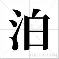 泊字组词