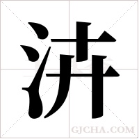 泋字组词