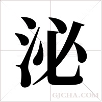 泌字组词