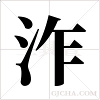 泎字组词