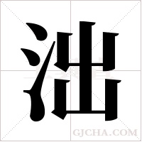 泏字组词