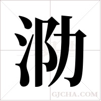 泐字组词