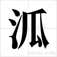 泒字组词