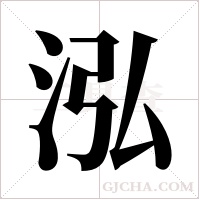 泓字组词