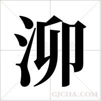 泖字组词