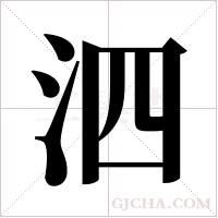 泗字组词