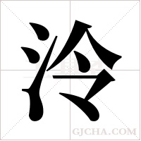 泠字组词