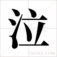 泣字组词