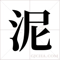 泥字组词