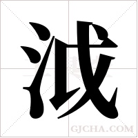 泧字组词