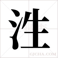 泩字组词