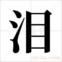 泪字组词
