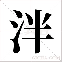 泮字组词