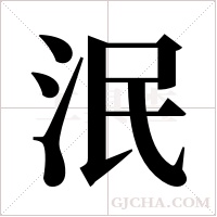 泯字组词