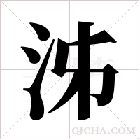 泲字组词