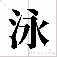 泳字组词