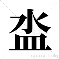 泴字组词