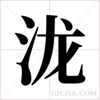 泷字组词