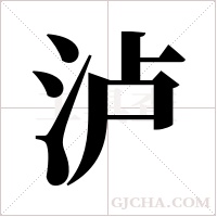 泸字组词