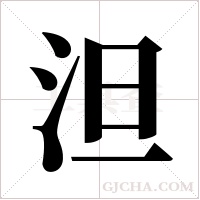 泹字组词