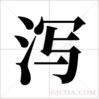 泻字组词