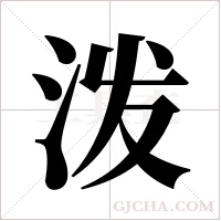 泼字组词