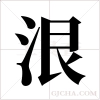 泿字组词