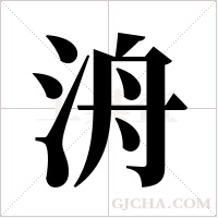 洀字组词