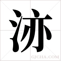 洂字组词