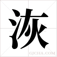 洃字组词