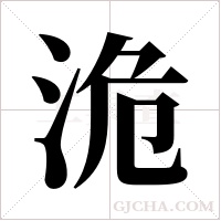 洈字组词