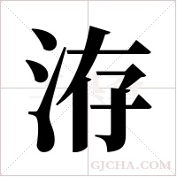 洊字组词