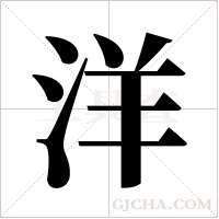 洋字组词