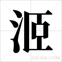 洍字组词