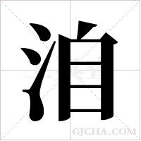 洎字组词