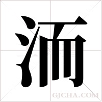 洏字组词