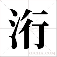 洐字组词